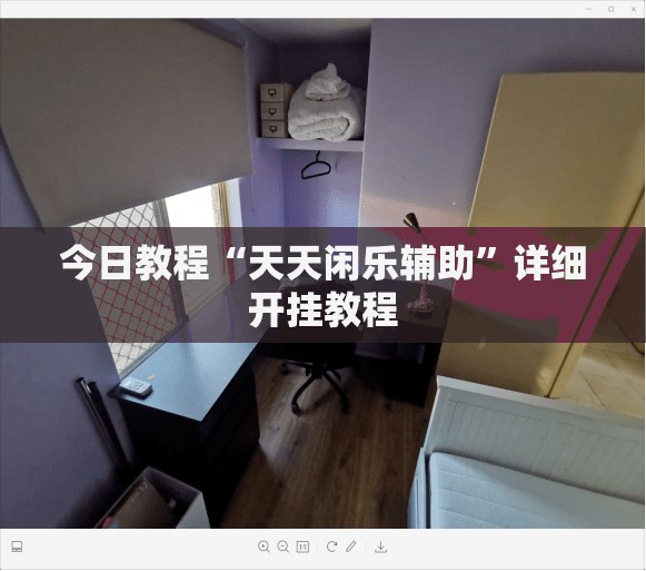 今日教程“天天闲乐辅助”详细开挂教程