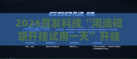 2026首发科技“闲逸碰胡开挂试用一天”开挂(透视)辅助神器
