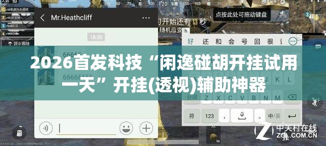 2026首发科技“闲逸碰胡开挂试用一天”开挂(透视)辅助神器
