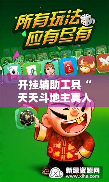 开挂辅助工具“天天斗地主真人版有挂吗”详细外挂透视辅助软件教程