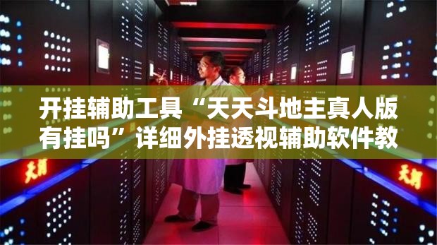 开挂辅助工具“天天斗地主真人版有挂吗”详细外挂透视辅助软件教程