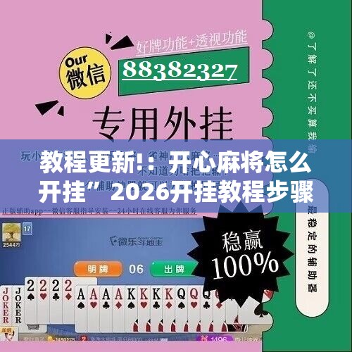 教程更新!：开心麻将怎么开挂”2026开挂教程步骤