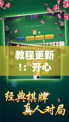 教程更新!：开心麻将怎么开挂”2026开挂教程步骤