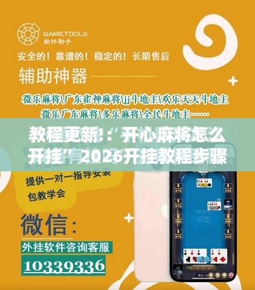 教程更新!：开心麻将怎么开挂”2026开挂教程步骤