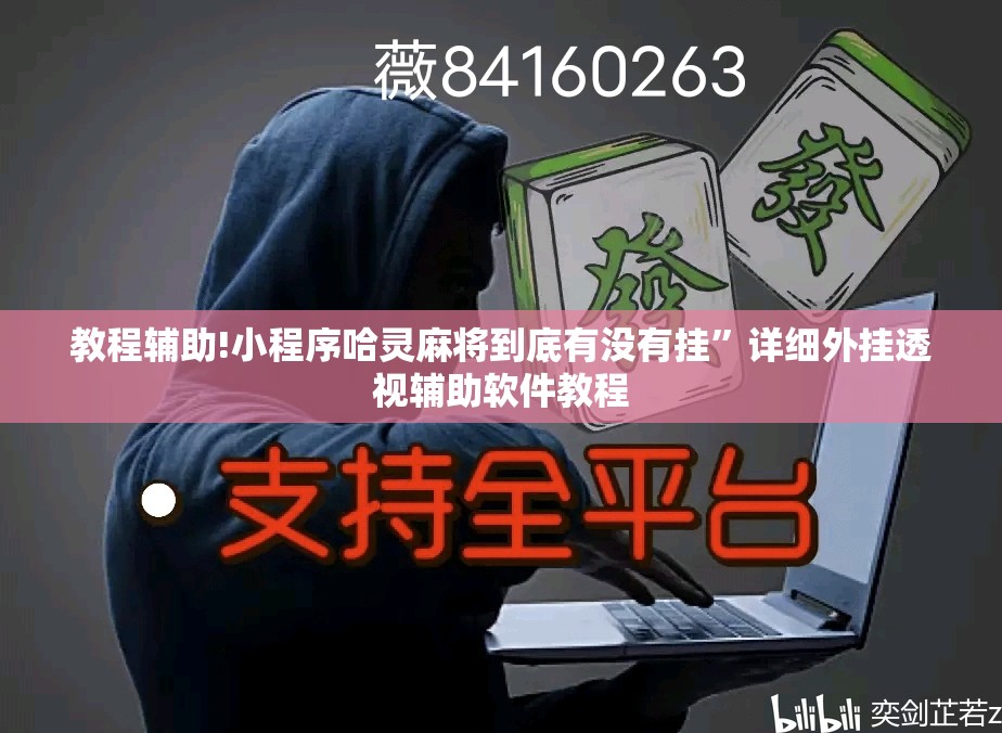 教程辅助!小程序哈灵麻将到底有没有挂”详细外挂透视辅助软件教程