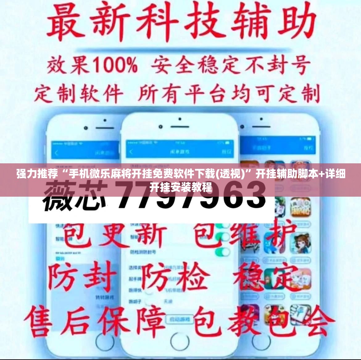 强力推荐“手机微乐麻将开挂免费软件下载(透视)”开挂辅助脚本+详细开挂安装教程