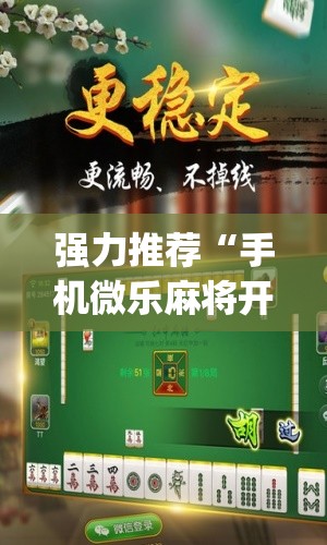 强力推荐“手机微乐麻将开挂免费软件下载(透视)”开挂辅助脚本+详细开挂安装教程