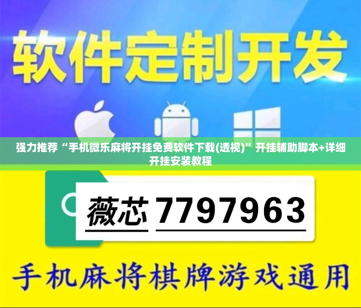 强力推荐“手机微乐麻将开挂免费软件下载(透视)”开挂辅助脚本+详细开挂安装教程