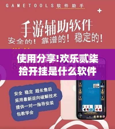 使用分享!欢乐贰柒拾开挂是什么软件”开挂(透视)最新辅助详细
