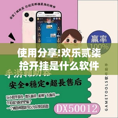 使用分享!欢乐贰柒拾开挂是什么软件”开挂(透视)最新辅助详细