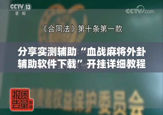 分享实测辅助“血战麻将外卦辅助软件下载”开挂详细教程