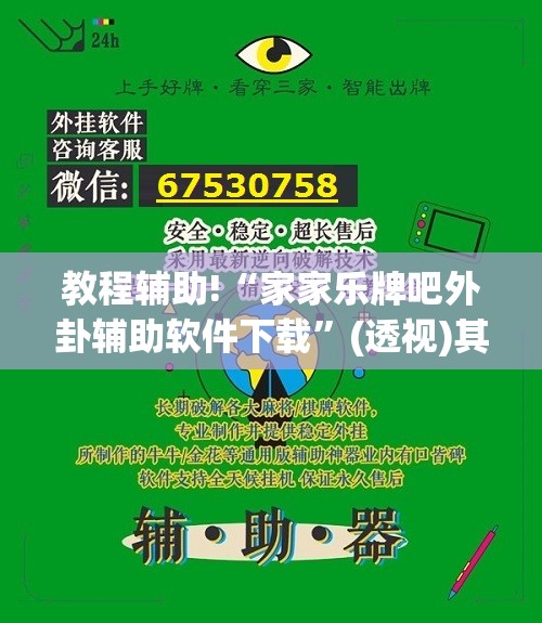 教程辅助!“家家乐牌吧外卦辅助软件下载”(透视)其实确实有挂