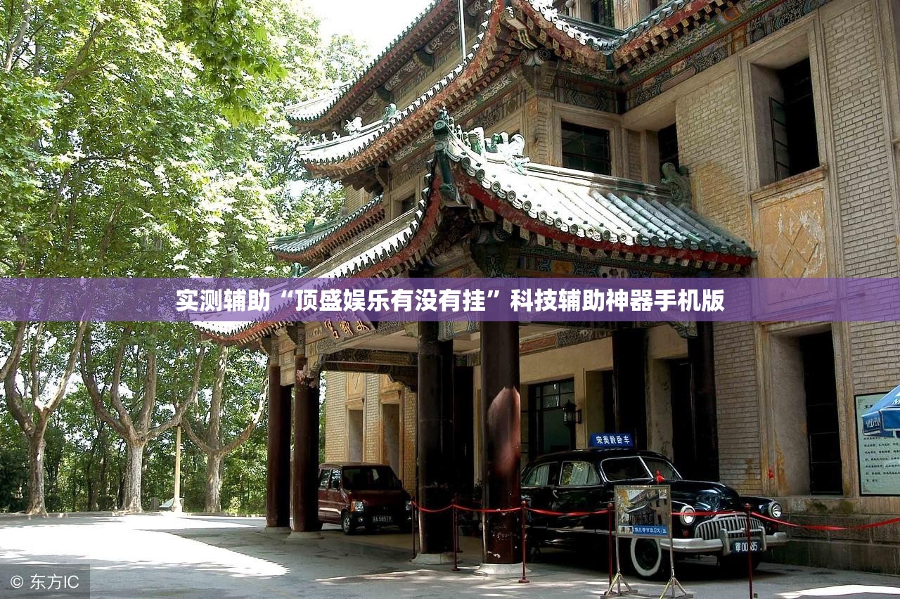 实测辅助“顶盛娱乐有没有挂”科技辅助神器手机版