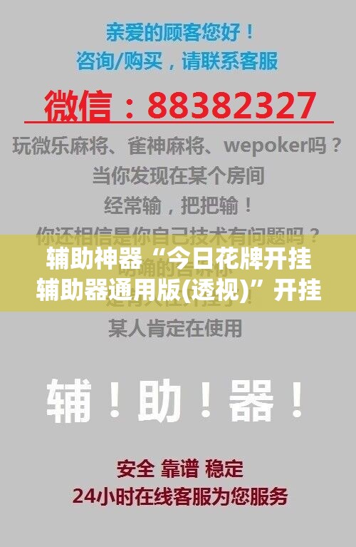 辅助神器“今日花牌开挂辅助器通用版(透视)”开挂辅助脚本+详细开挂安装教程