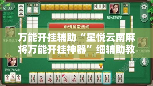 万能开挂辅助“星悦云南麻将万能开挂神器”细辅助教程分享