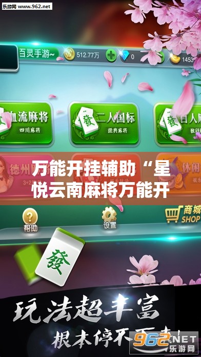 万能开挂辅助“星悦云南麻将万能开挂神器”细辅助教程分享