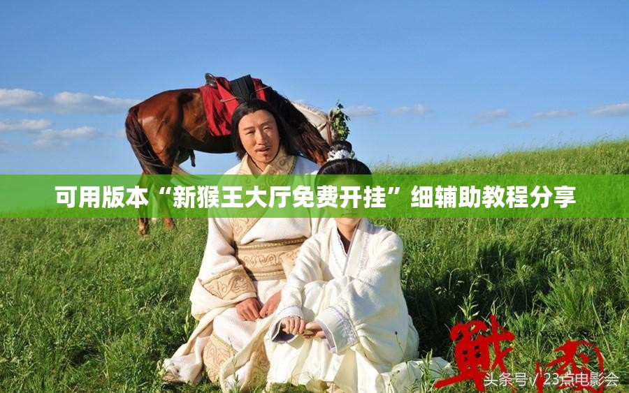 可用版本“新猴王大厅免费开挂”细辅助教程分享