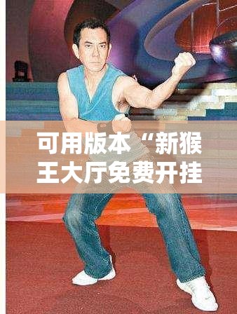 可用版本“新猴王大厅免费开挂”细辅助教程分享