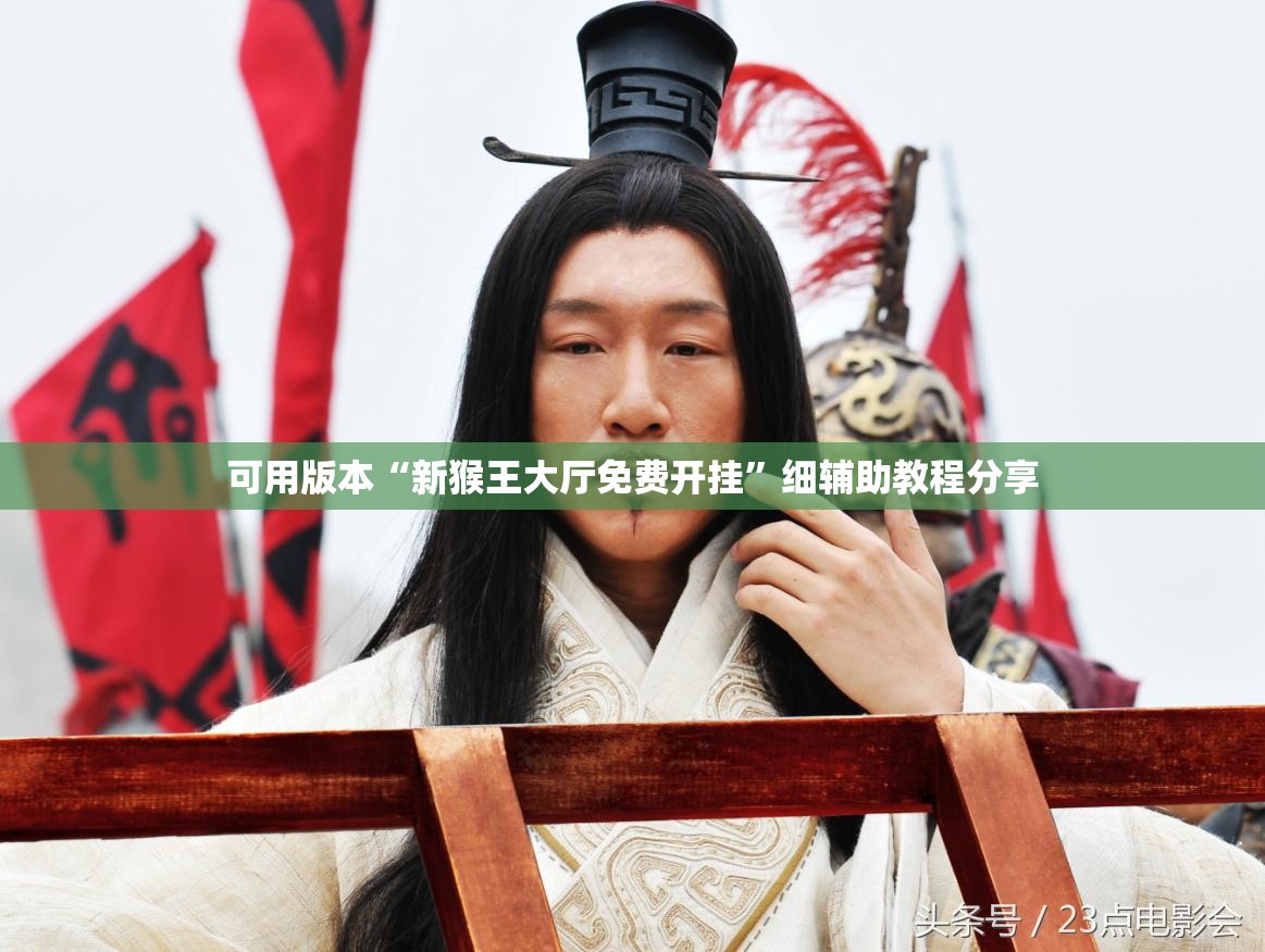 可用版本“新猴王大厅免费开挂	”细辅助教程分享