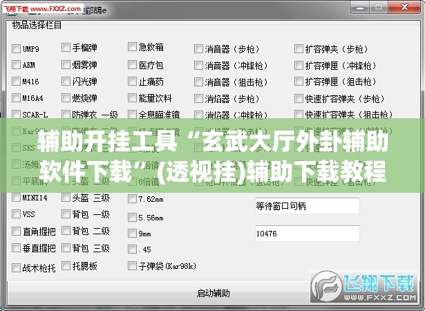辅助开挂工具“玄武大厅外卦辅助软件下载”(透视挂)辅助下载教程