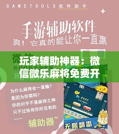 玩家辅助神器：微信微乐麻将免费开挂手机版”原来可以开挂