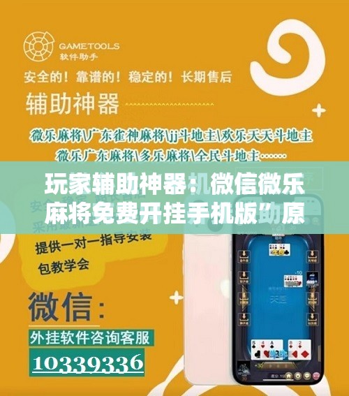 玩家辅助神器：微信微乐麻将免费开挂手机版	”原来可以开挂