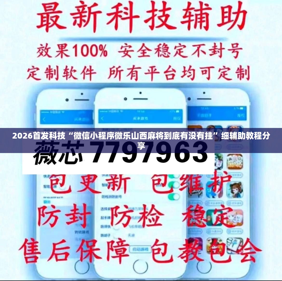 2026首发科技“微信小程序微乐山西麻将到底有没有挂”细辅助教程分享
