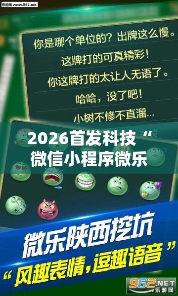 2026首发科技“微信小程序微乐山西麻将到底有没有挂”细辅助教程分享