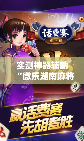 实测神器辅助“微乐湖南麻将开挂下载最新版”详细开挂教程