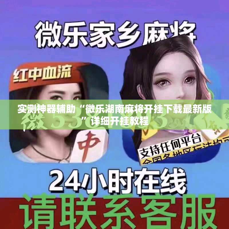 实测神器辅助“微乐湖南麻将开挂下载最新版”详细开挂教程