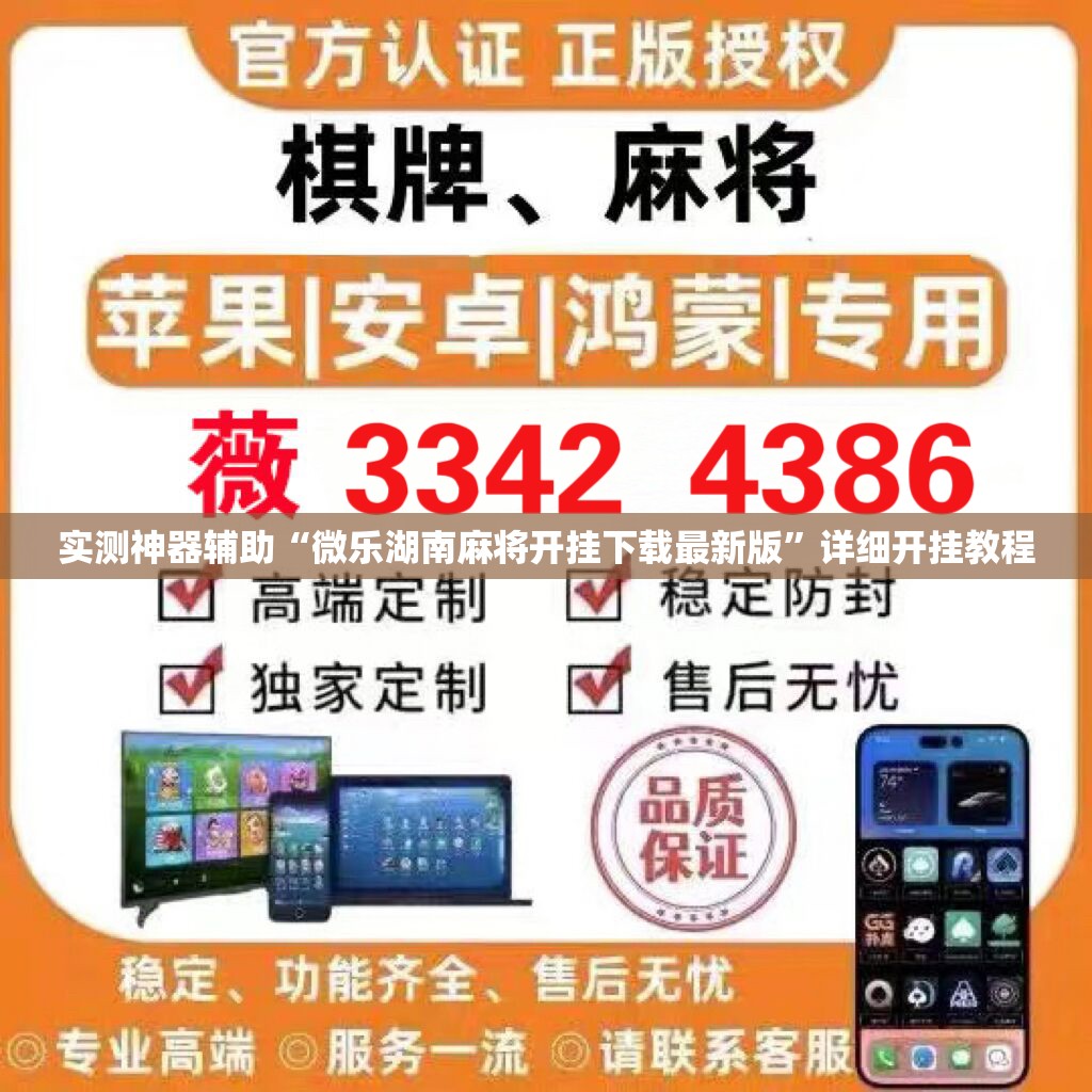 实测神器辅助“微乐湖南麻将开挂下载最新版	”详细开挂教程