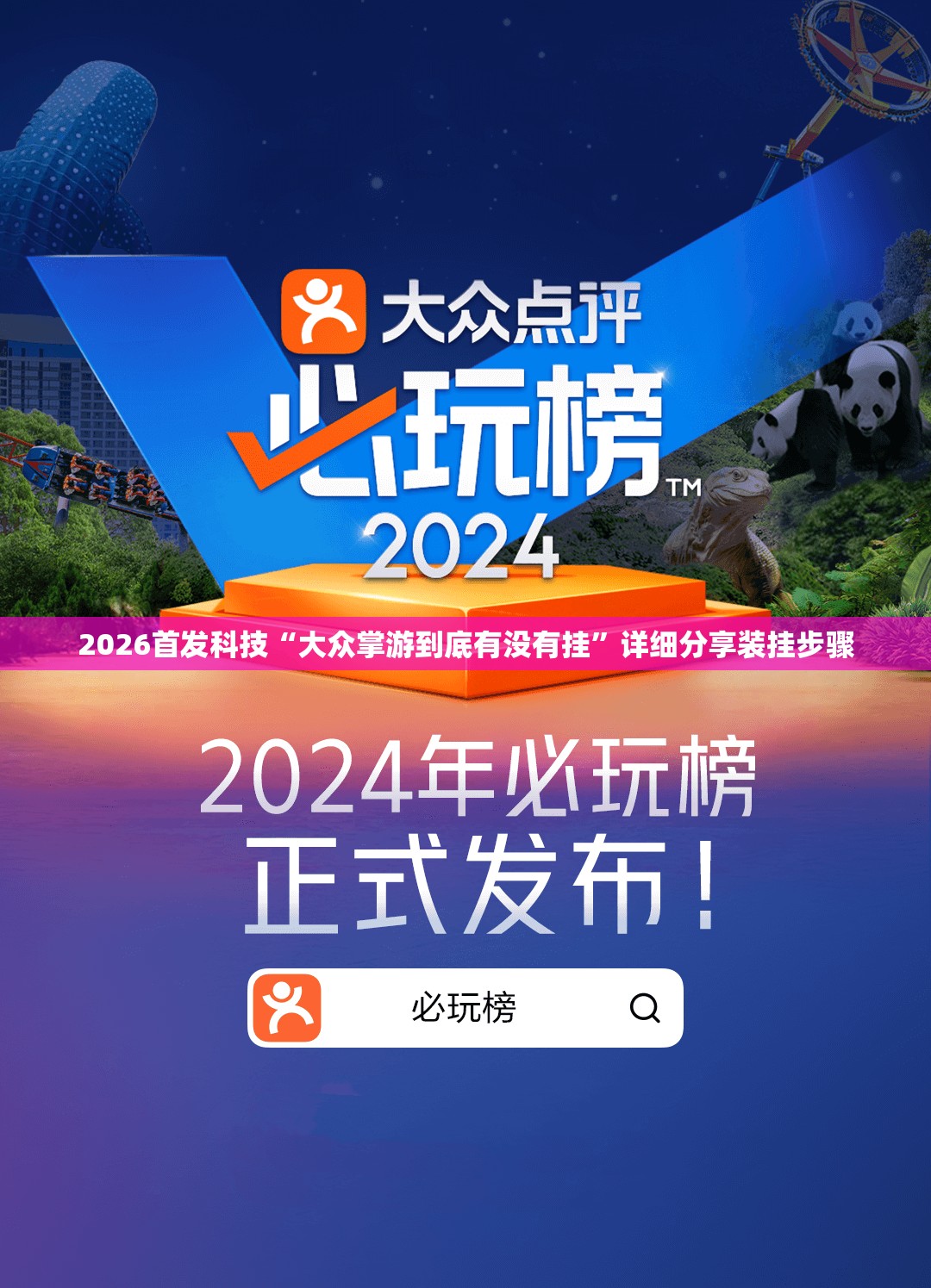 2026首发科技“大众掌游到底有没有挂”详细分享装挂步骤