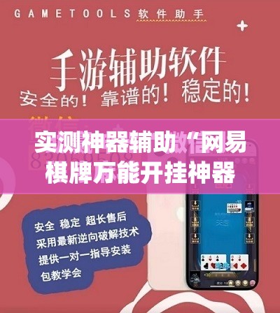 实测神器辅助“网易棋牌万能开挂神器”(免费)开挂辅助教学(最新辅助开挂教程)