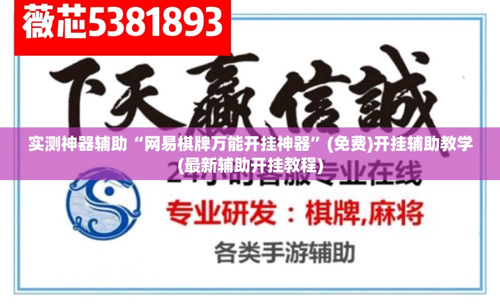 实测神器辅助“网易棋牌万能开挂神器”(免费)开挂辅助教学(最新辅助开挂教程)