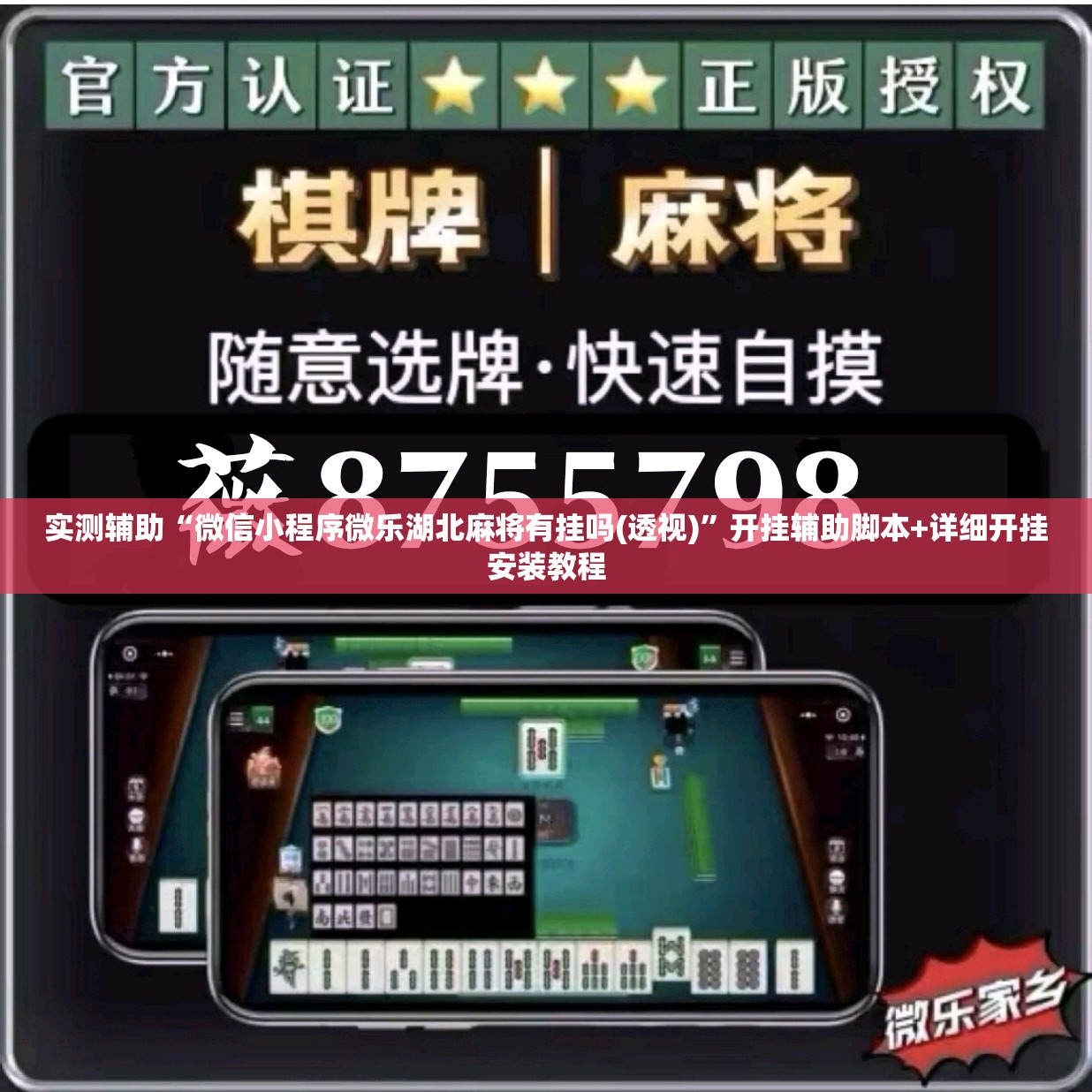 实测辅助“微信小程序微乐湖北麻将有挂吗(透视)”开挂辅助脚本+详细开挂安装教程