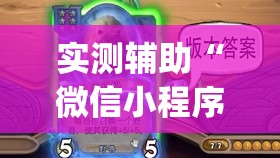 实测辅助“微信小程序微乐湖北麻将有挂吗(透视)	”开挂辅助脚本+详细开挂安装教程