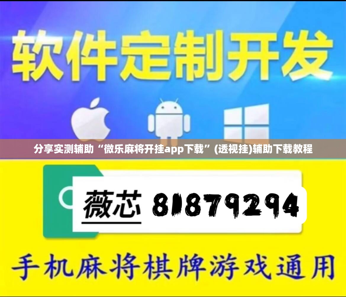 分享实测辅助“微乐麻将开挂app下载”(透视挂)辅助下载教程