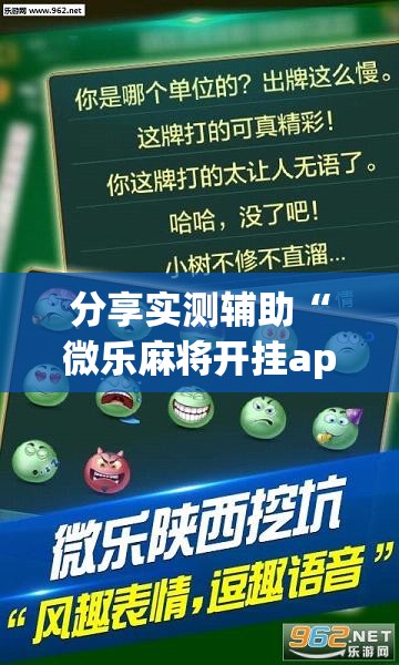 分享实测辅助“微乐麻将开挂app下载”(透视挂)辅助下载教程
