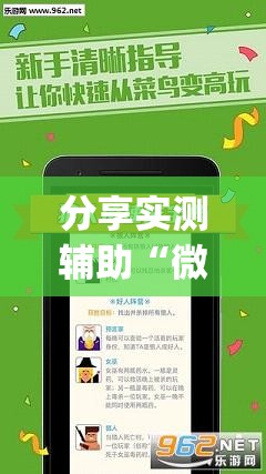 分享实测辅助“微乐麻将开挂app下载”(透视挂)辅助下载教程