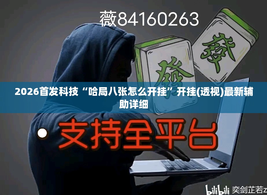 2026首发科技“哈局八张怎么开挂”开挂(透视)最新辅助详细