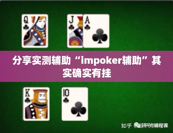 分享实测辅助“impoker辅助”其实确实有挂