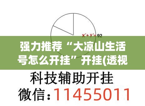 强力推荐“大凉山生活号怎么开挂”开挂(透视)最新辅助详细
