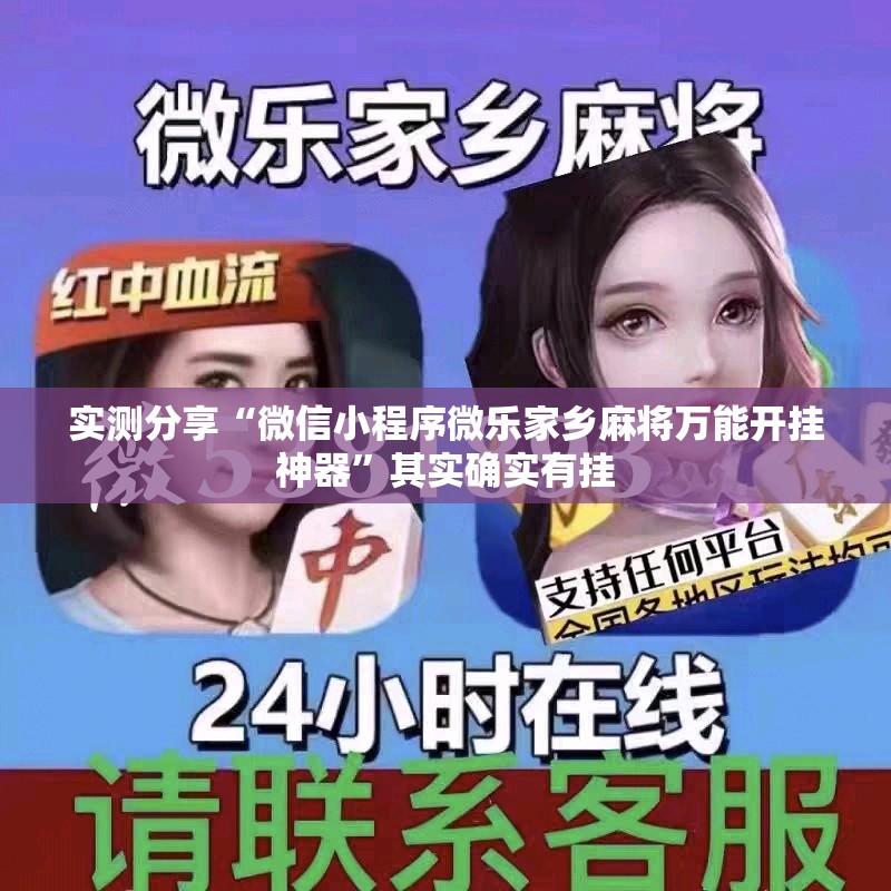 实测分享“微信小程序微乐家乡麻将万能开挂神器”其实确实有挂