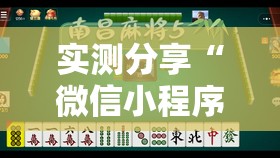 实测分享“微信小程序微乐家乡麻将万能开挂神器”其实确实有挂