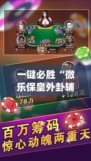 一键必胜“微乐保皇外卦辅助软件下载”(透视)其实确实有挂