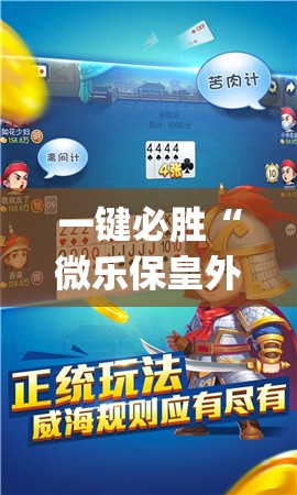 一键必胜“微乐保皇外卦辅助软件下载”(透视)其实确实有挂