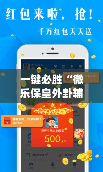 一键必胜“微乐保皇外卦辅助软件下载	”(透视)其实确实有挂