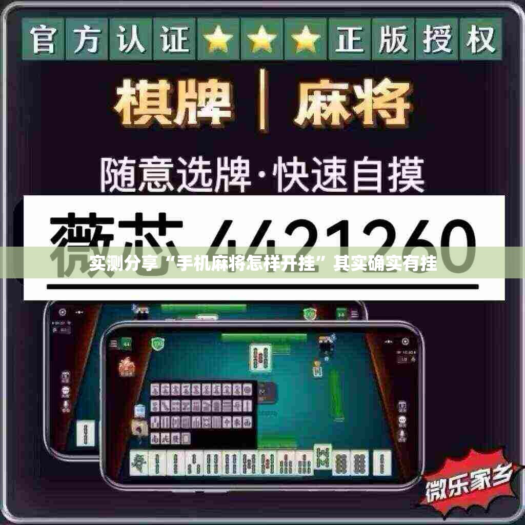 实测分享“手机麻将怎样开挂”其实确实有挂