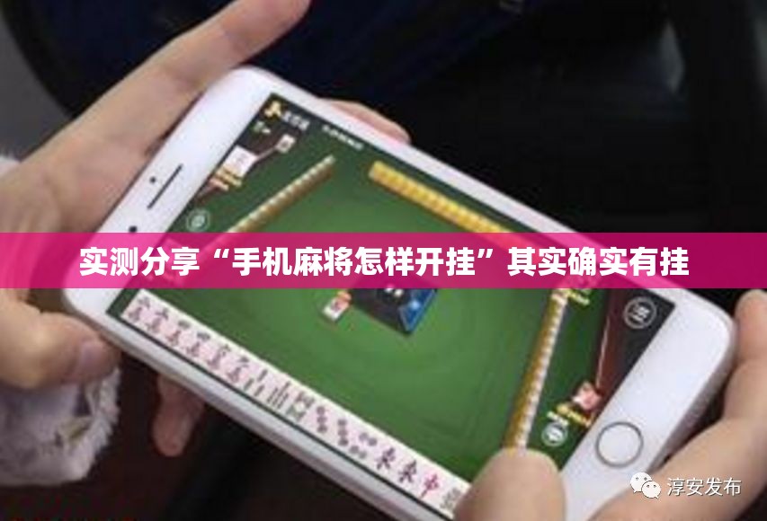 实测分享“手机麻将怎样开挂	”其实确实有挂