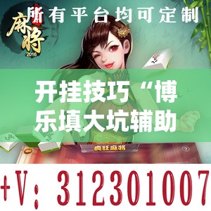 开挂技巧“博乐填大坑辅助软件免费	”细辅助教程分享